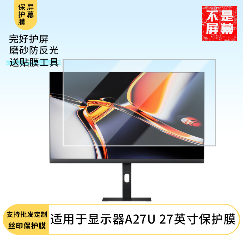 适用于 红米显示器A27U 27英寸  显示器屏幕贴膜软性钢化防爆防刮膜高清防蓝光防反光膜防指纹膜