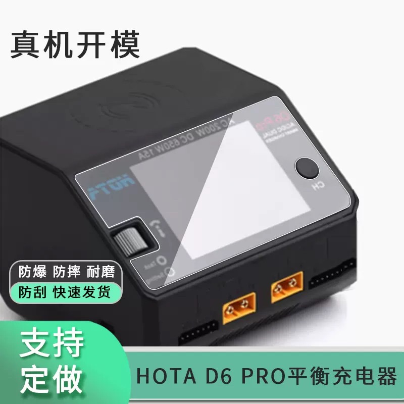 适用HOTA D6 PRO平衡充电器屏幕贴膜高清防爆膜软性钢化膜防蓝光防蓝光膜磨砂防指纹膜非玻璃保护膜