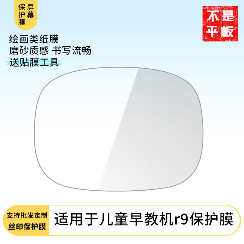 适用于兔小贝儿童早教机r9屏幕贴膜防刮防摔膜高清膜防爆膜纤维钢化软膜护眼膜书写类纸膜磨砂膜防反光膜软