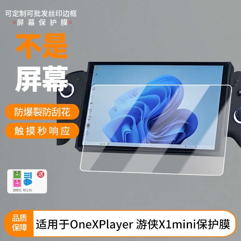 适用于壹号本OneXPlayer 游侠X1mini屏幕贴膜高清膜防爆纤维钢化软膜护眼膜书写类纸膜磨砂膜工厂各种尺寸膜