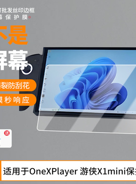 适用于壹号本OneXPlayer 游侠X1mini屏幕贴膜高清膜防爆纤维钢化软膜护眼膜书写类纸膜磨砂膜工厂各种尺寸膜