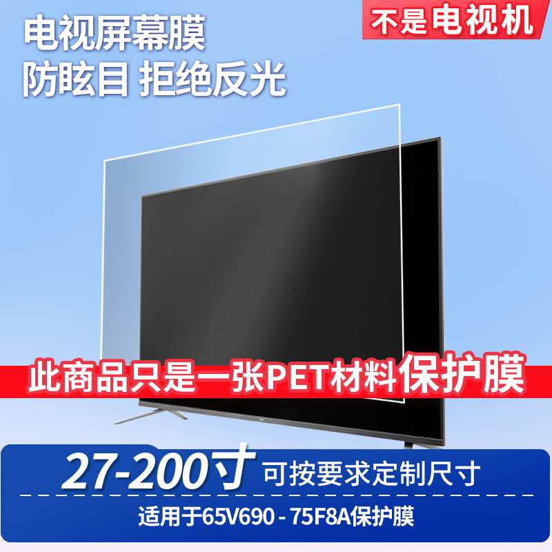 适用TCL 65V690 TCL 75F8A 屏幕钢化软膜书写类纸膜屏幕高清防爆磨砂防反光膜防刮防指纹保护膜防爆膜