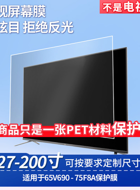 适用TCL 65V690 TCL 75F8A 屏幕钢化软膜书写类纸膜屏幕高清防爆磨砂防反光膜防刮防指纹保护膜防爆膜