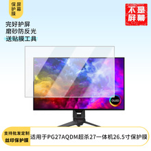 适用于  华硕ROG PG27AQDM超杀27一体机26.5寸 显示器屏幕贴膜软性钢化防爆防刮膜高清防蓝光防反光膜防指纹