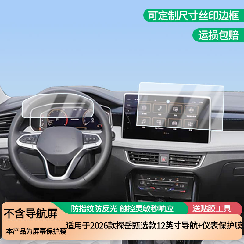 适用于2026款大众探岳甄选款12英寸导航+仪表屏幕防爆软性钢化膜高清防刮膜防蓝光护眼贴膜 防指纹膜保护膜
