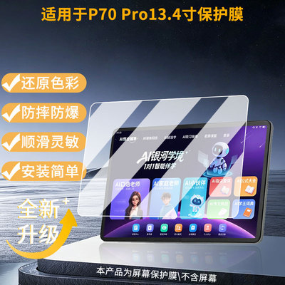 适用于状元郎P70 Pro13.4寸 平板屏幕贴膜高清膜防爆纤维钢化软膜蓝光护眼膜书写类纸膜磨砂防反光膜