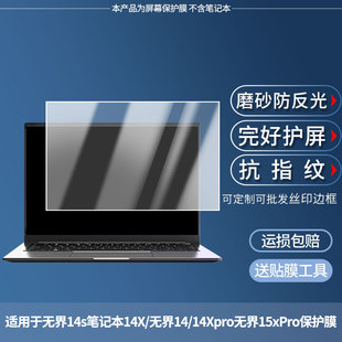 适用于机械革命无界14s笔记本14X/无界14/14Xpro无界15xPro 屏幕贴膜高清膜防爆膜防摔膜纤维钢化软膜护眼膜