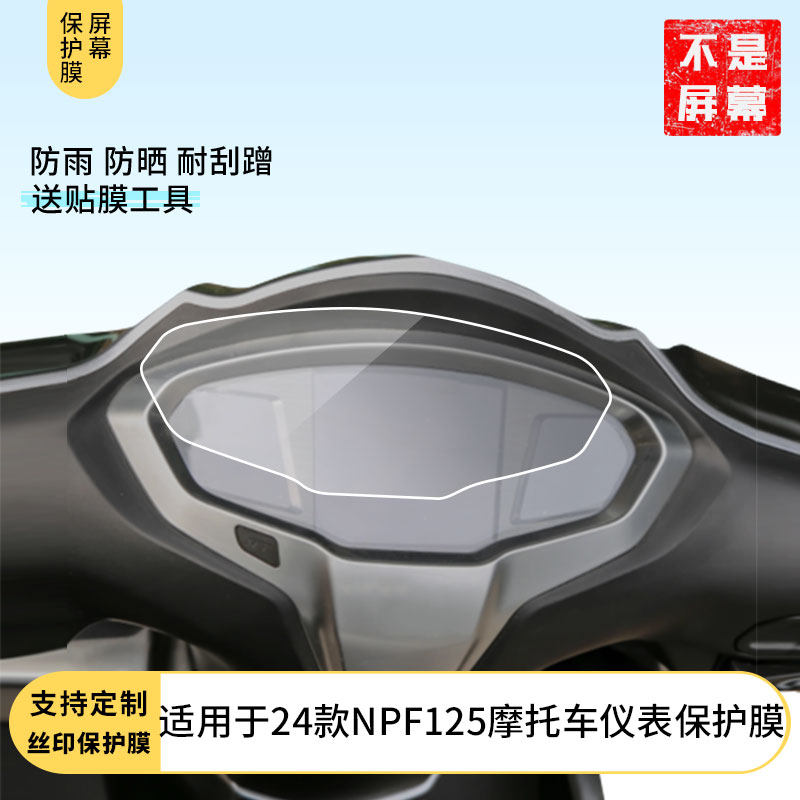 适用于 24款本田NPF125摩托车仪表 屏幕原装膜钢化软膜磨砂防指纹防反光膜防水防嗮防爆高清全屏保护膜