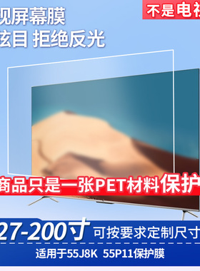 适用TCL 55J8K TCL 55P11 屏幕钢化软膜书写类纸膜屏幕高清防爆磨砂防反光膜防刮防指纹膜