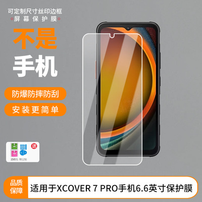 适用三星GALAXY XCOVER 7 PRO手机6.6英寸屏幕 贴膜软性钢化膜高清 磨砂防指纹防反光防刮防爆蓝光膜