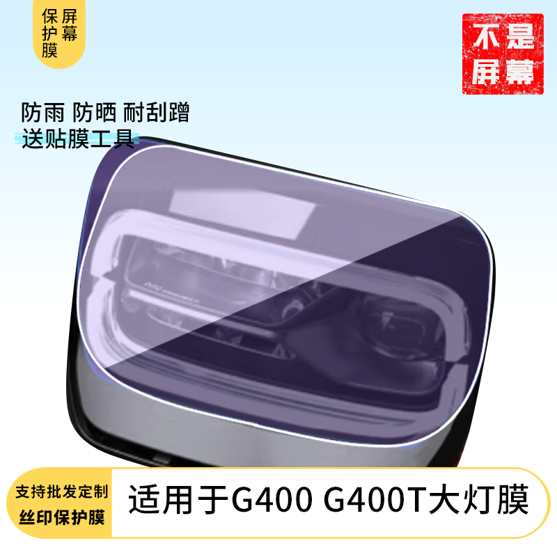 适用于小牛 G400/G400T大灯膜仪表膜 水凝膜防刮防晒膜电动车摩托屏幕高清防刮防爆防摔防反光防指纹保护贴膜