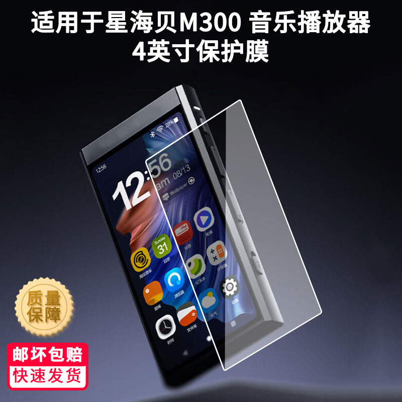 适用于星海贝M300 音乐播放器4英寸屏幕贴膜高清膜防爆膜软性钢化膜磨砂防反光膜防摔水凝膜定做各种尺寸贴膜图片