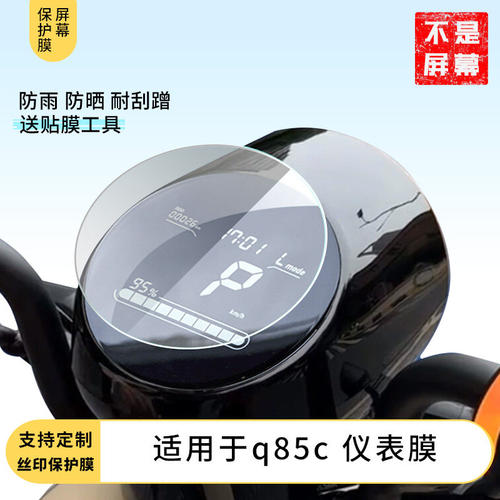 适用九号q85c 仪表膜仪表膜贴膜原装膜非钢化膜防爆