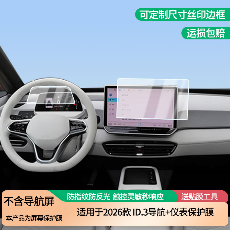 适用于2026款大众ID.3导航+仪表屏幕防爆软性钢化膜高清防刮膜防蓝光护眼贴膜 防指纹膜保护膜
