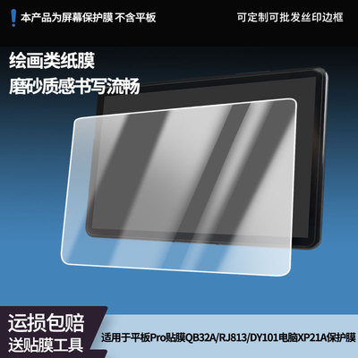 适用于清北道远学习平板Pro贴膜QB32A/RJ813/DY101电脑XP21A平板屏幕贴膜高清膜防爆纤维钢化软膜护眼膜
