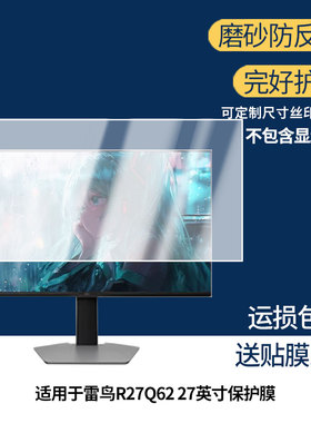 适用 TCL雷鸟R27Q62 27英寸 一体机显示器防窥贴膜  磨砂防反光护眼纤维钢化软膜护眼 防刮花高清防指纹膜