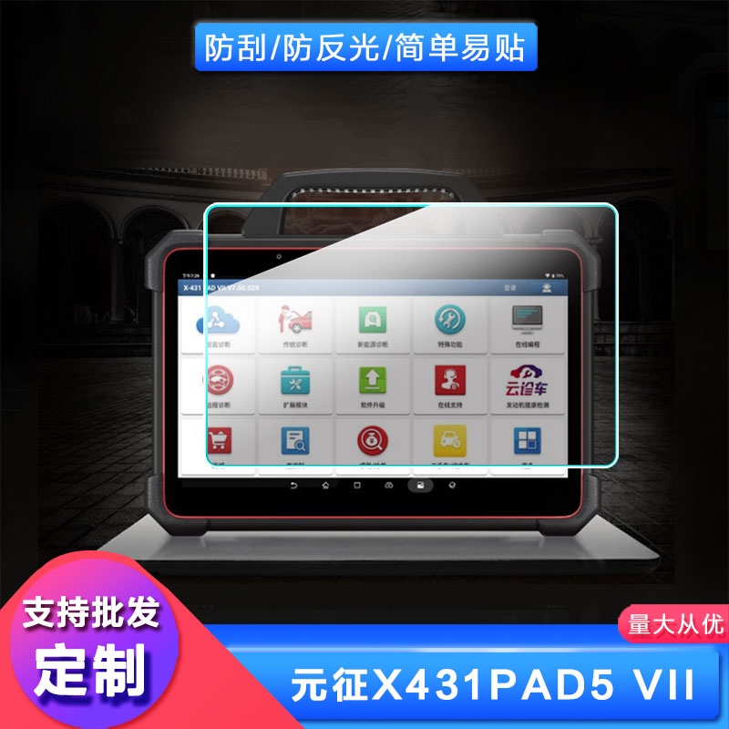 适用于元征X431PAD5?VII平板贴膜纤维钢化膜类纸膜防爆膜高清纤维钢化软膜膜防窥膜电脑保护膜