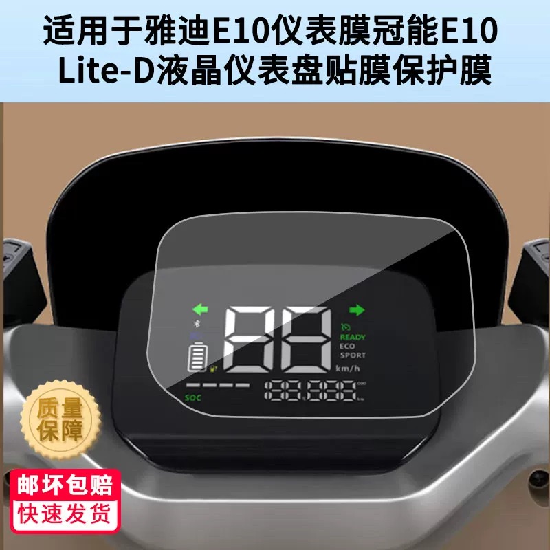 适用雅迪E10仪表膜冠能E10?Lite-D液晶仪表屏幕贴膜高清防爆膜防水防晒水凝膜软性钢化膜防刮膜磨砂防反光膜