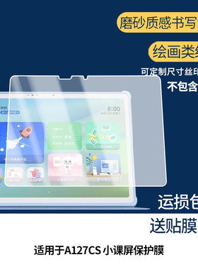 适用于京东方A127CS 小课屏平板屏幕贴膜高清膜防爆纤维钢化软膜蓝光护眼膜书写类纸膜磨砂防反光膜
