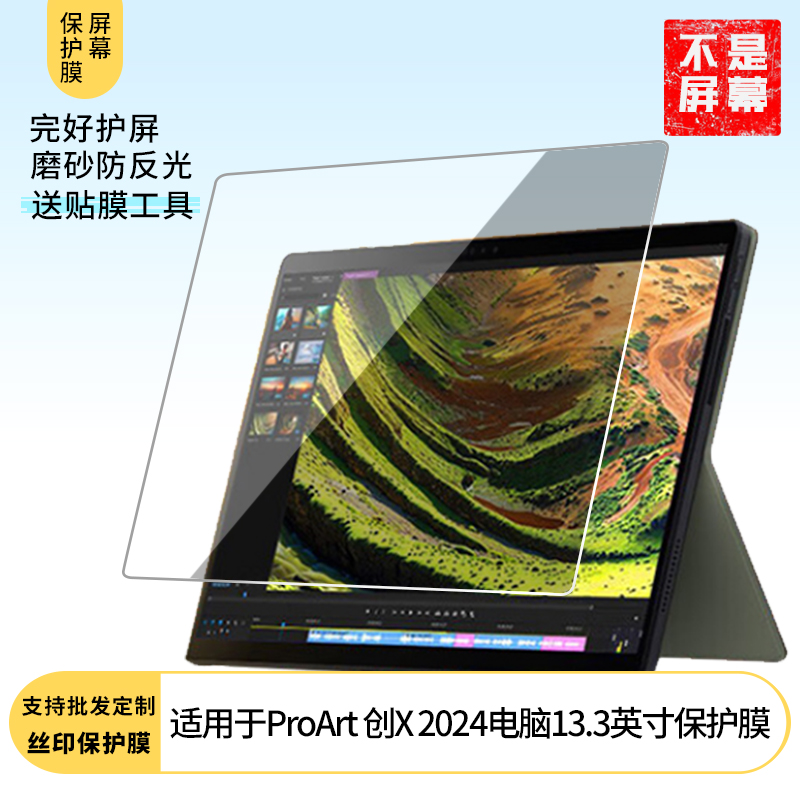 适用于华硕ProArt 创X 2024电脑13.3英寸屏幕贴膜高清膜防爆纤维钢化软膜护眼膜全屏类纸膜磨砂防指纹膜软性