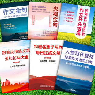 现货速发央视金句仿写摘抄初中高中学生写作素材积累作文开头结尾