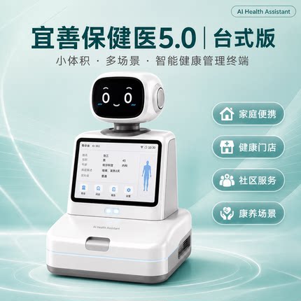 宜善保健医5.0台式版 智能健康管理终端 家用便携健康服务设备
