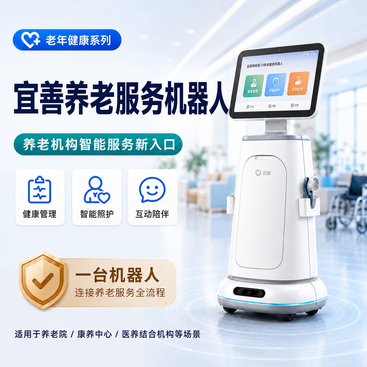 宜善机构智能服务机器人养老院健智能机器人