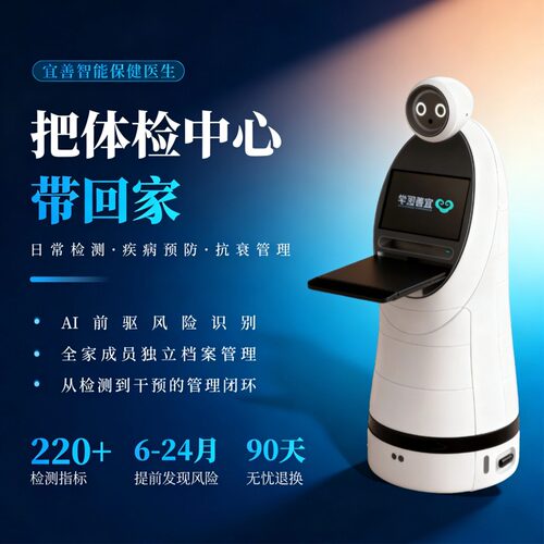 宜善智能保健医AI健康机器人 智能医生家庭健康管理家用监测自诊