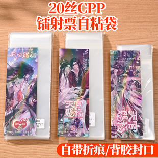 镭射票自封袋大麦门票透明自粘保护袋动漫周边防尘防污收纳袋子