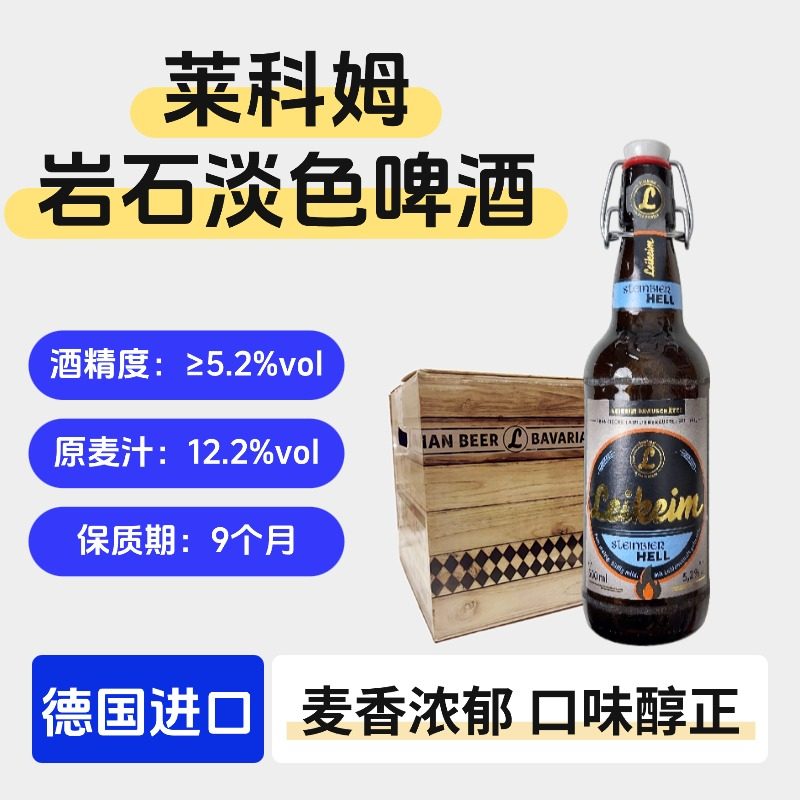 临期特价莱科姆岩石淡色啤酒500ml瓶装德国原装进口精酿啤酒