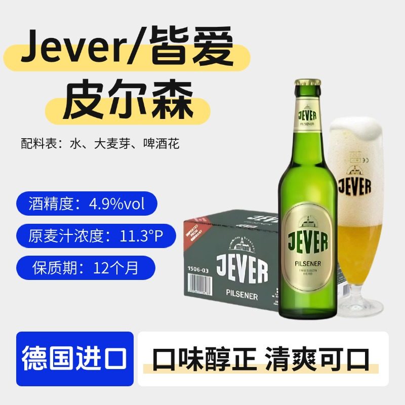 德国进口皆爱皮尔森干啤酒330ml