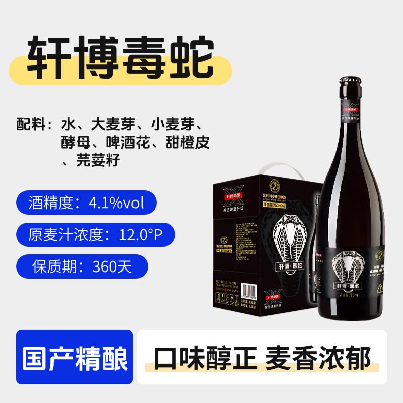 轩博毒蛇比利时小麦白啤酒750ml大瓶装轩博精酿啤酒特价啤酒