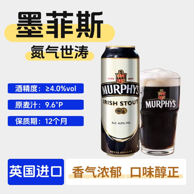 英国进口墨菲斯氮气世涛500ml罐装黑啤酒世涛啤酒麦香浓郁