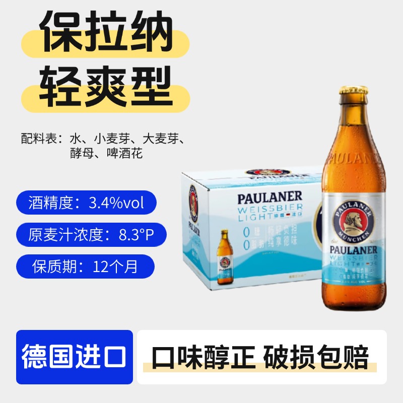 德国进口保拉纳柏龙无糖小麦轻爽啤酒0糖0脂德国精酿啤酒330ml瓶