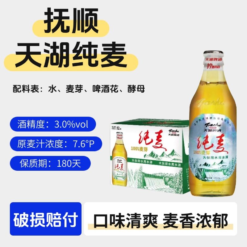抚顺特产天湖纯麦啤酒天湖啤酒450ml瓶装整箱啤酒麦芽酿造,酒类,啤酒,淘宝优惠券,粉丝福利购,淘宝优惠卷