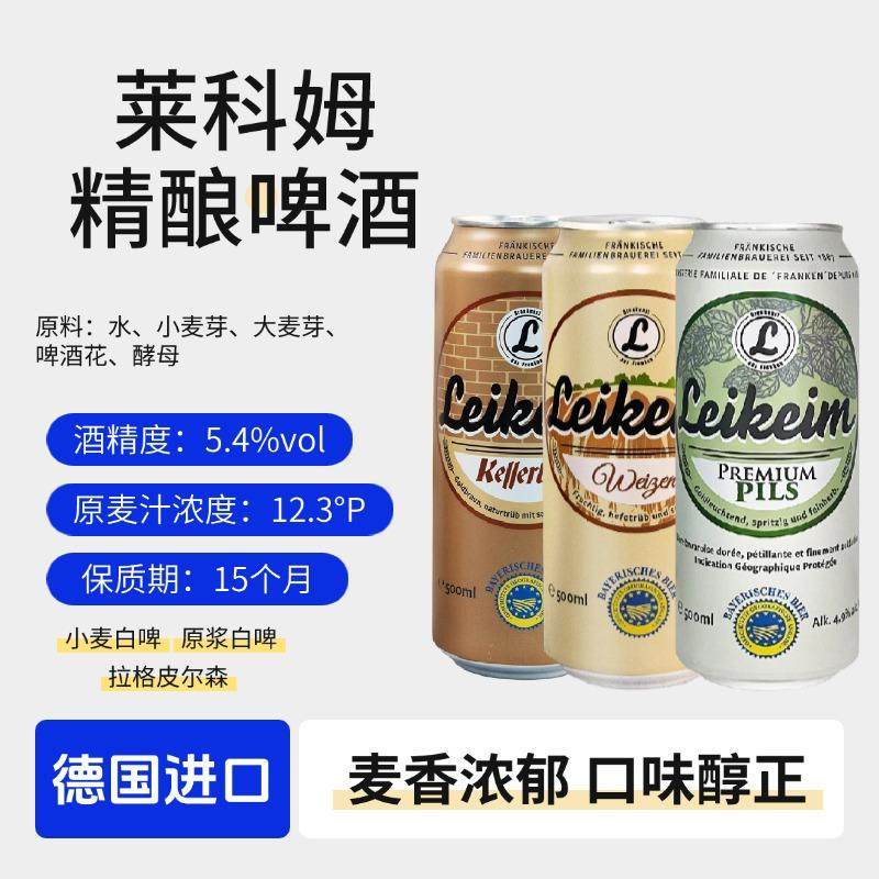 德国原装进口莱科姆精酿啤酒