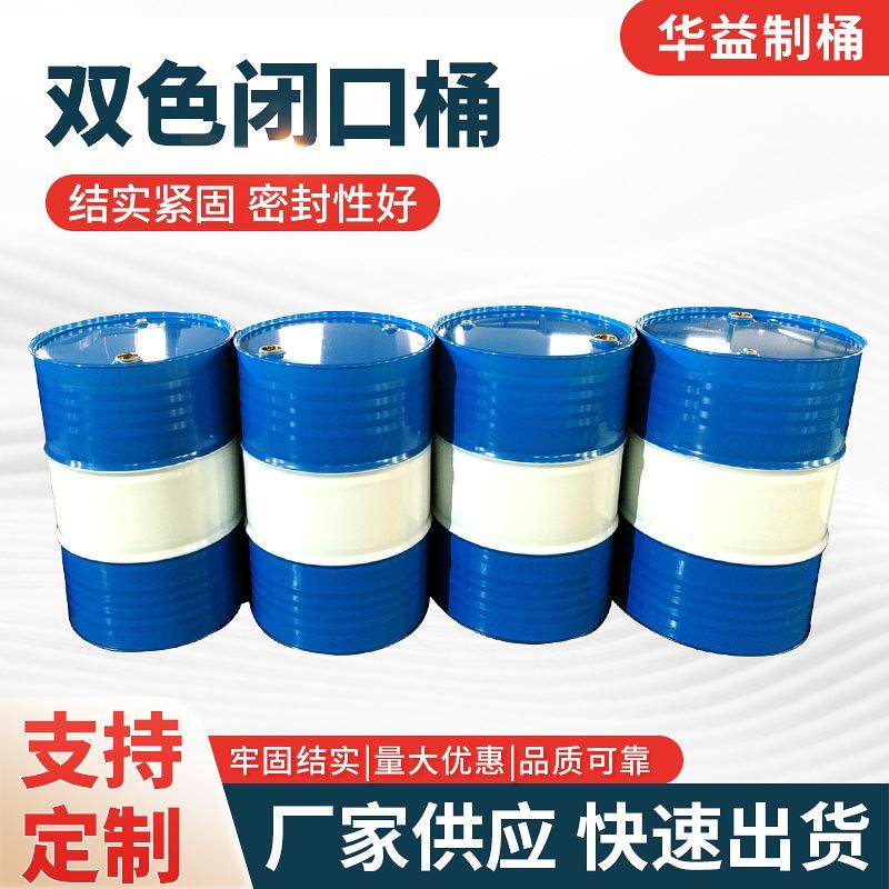厂家双色闭口桶包装桶烤漆桶闭口堆码化工桶工业包装桶现货