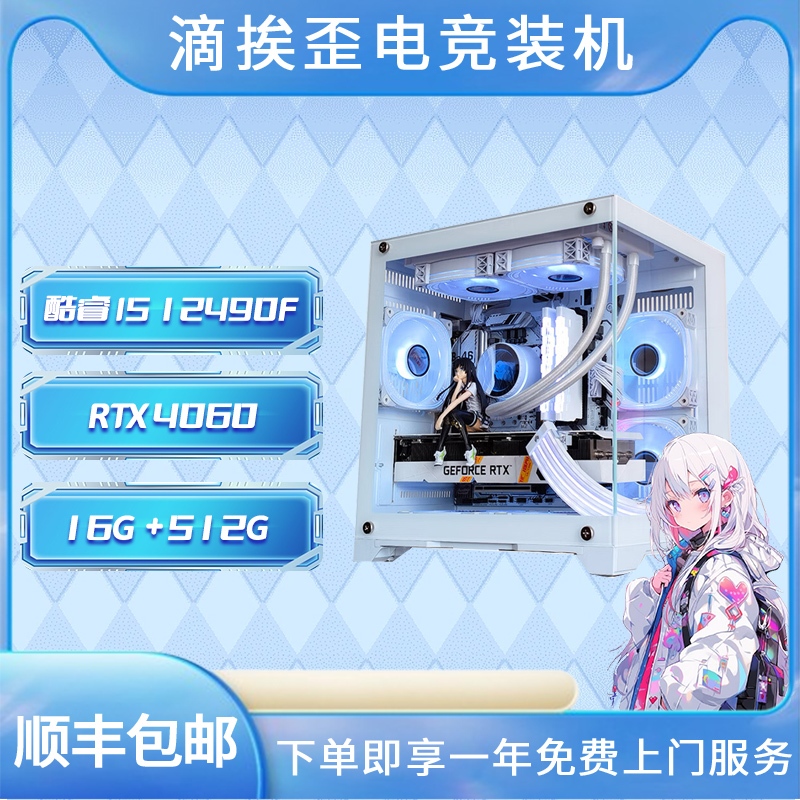 滴挨歪电竞I5 12490F/12600KF/RTX4060 RTX4060TI游戏吃鸡DIY电脑