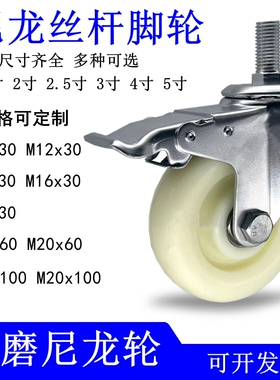 尼龙丝杆万向脚轮M10M12M14M16M20丝杆脚轮规格齐全2寸3寸4寸5寸
