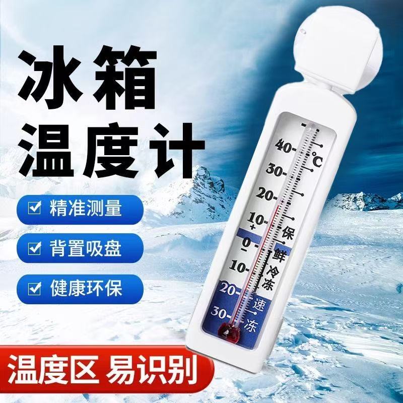 冰箱温度计专用内置冷藏冷冻