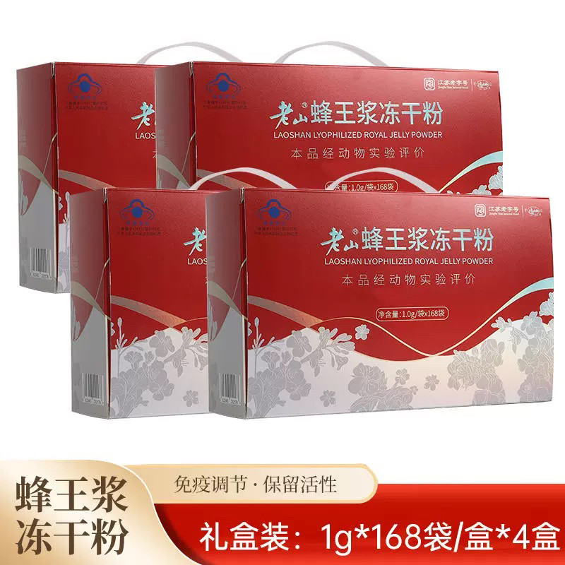南京老山蜂王浆冻干粉1克/袋*168袋*4盒礼盒装送亲朋好友品牌品质
