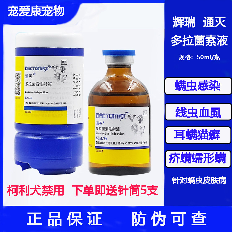 辉瑞通灭多拉菌素注射液螨虫疥螨蠕形螨皮肤病针剂通灭兽用驱虫药