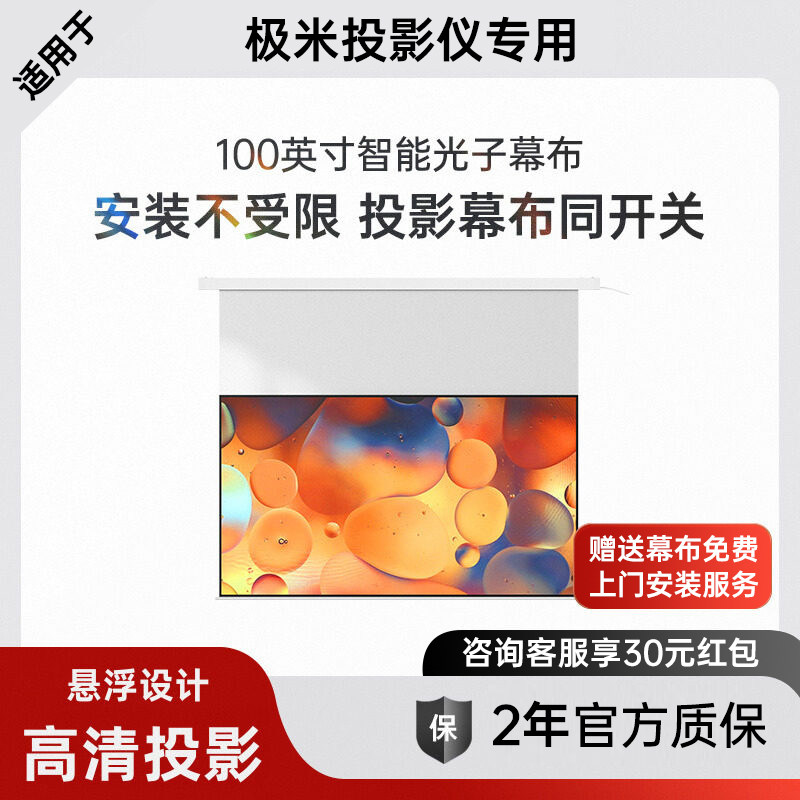【免费上门安装】适用于极米100英寸电动遥控智能光子幕布 16:9高清投影悬浮幕布一键联动适配坚果当贝大眼橙