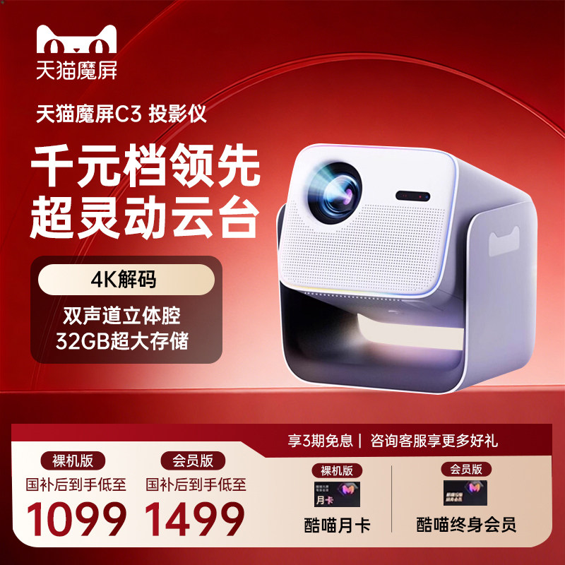 【政府补贴全国可用】天猫魔屏C3投影仪家庭影院智能便携家用超高清