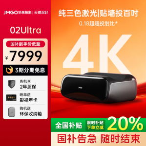 【低于政府补贴20%】JMGO坚果O2 Ultra4K三色激光超短焦投影仪家用超高清近距离投影机卧室客厅大屏激光电视