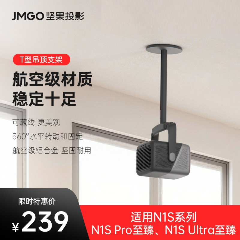 JMGO坚果投影仪T型云台吊顶支架