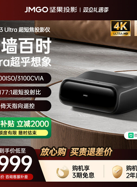 【政府补贴全国立减2000】坚果O3 Ultra超短焦投影仪家用超高清可连手机三色激光投屏客厅无线激光电视投影机