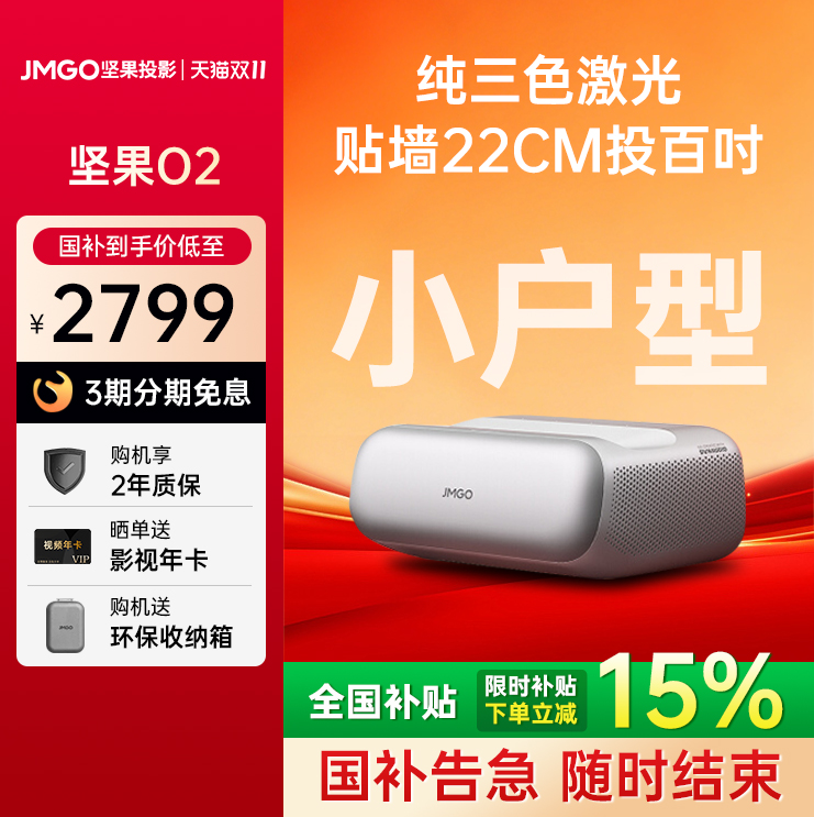 政府补贴20%坚果O2超短焦投影仪