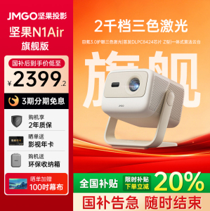 【重磅新品 全国补贴至高减20%】坚果N1 Air旗舰版三色激光投影仪家用超高清卧室客厅投墙可连手机投屏投影机