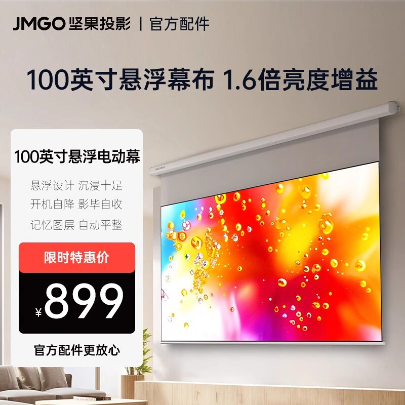 坚果投影100英寸悬浮巨幕投影仪幕布1.6倍亮度4K家用电动抗光幕布超广视角【适用激光投影和其他投影品牌】